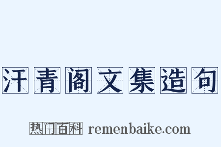 汗青阁文集造句是什么意思的图片